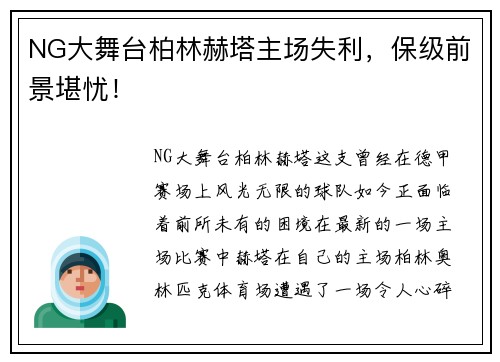 NG大舞台柏林赫塔主场失利，保级前景堪忧！