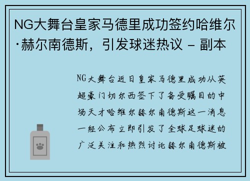NG大舞台皇家马德里成功签约哈维尔·赫尔南德斯，引发球迷热议 - 副本