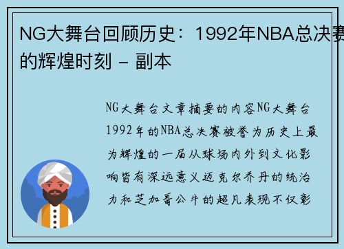 NG大舞台回顾历史：1992年NBA总决赛的辉煌时刻 - 副本
