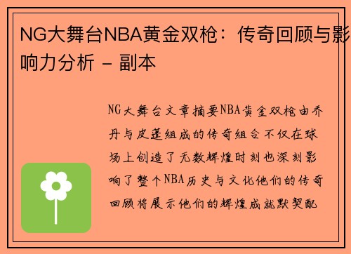 NG大舞台NBA黄金双枪：传奇回顾与影响力分析 - 副本