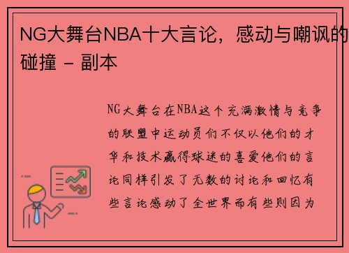 NG大舞台NBA十大言论，感动与嘲讽的碰撞 - 副本
