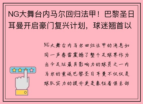 NG大舞台内马尔回归法甲！巴黎圣日耳曼开启豪门复兴计划，球迷翘首以盼 - 副本
