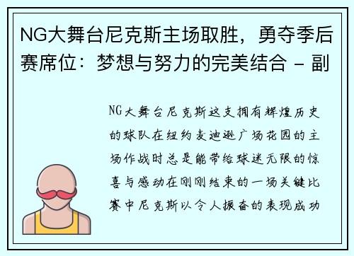 NG大舞台尼克斯主场取胜，勇夺季后赛席位：梦想与努力的完美结合 - 副本