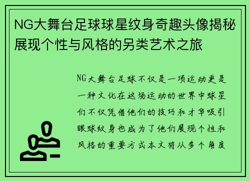 NG大舞台足球球星纹身奇趣头像揭秘展现个性与风格的另类艺术之旅