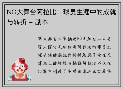 NG大舞台阿拉比：球员生涯中的成就与转折 - 副本