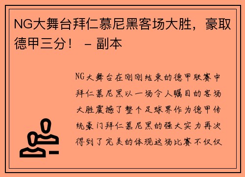 NG大舞台拜仁慕尼黑客场大胜，豪取德甲三分！ - 副本