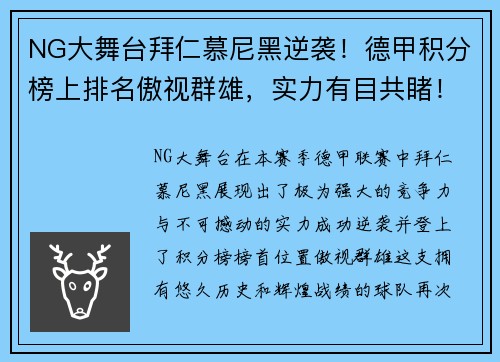 NG大舞台拜仁慕尼黑逆袭！德甲积分榜上排名傲视群雄，实力有目共睹！ - 副本