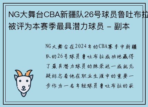 NG大舞台CBA新疆队26号球员鲁吐布拉被评为本赛季最具潜力球员 - 副本 (2)