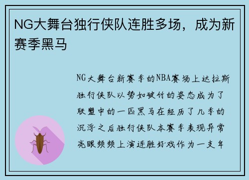 NG大舞台独行侠队连胜多场，成为新赛季黑马