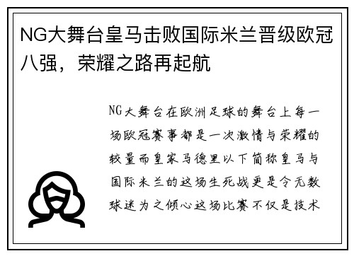 NG大舞台皇马击败国际米兰晋级欧冠八强，荣耀之路再起航