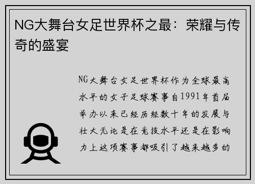 NG大舞台女足世界杯之最：荣耀与传奇的盛宴