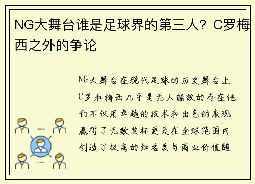 NG大舞台谁是足球界的第三人？C罗梅西之外的争论