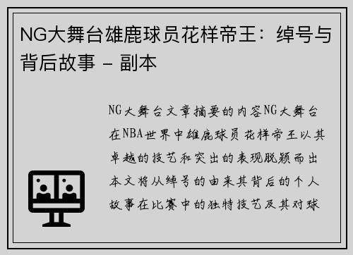 NG大舞台雄鹿球员花样帝王：绰号与背后故事 - 副本