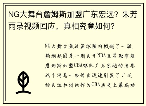 NG大舞台詹姆斯加盟广东宏远？朱芳雨录视频回应，真相究竟如何？