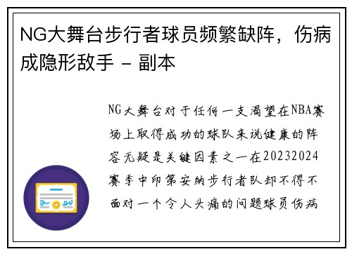 NG大舞台步行者球员频繁缺阵，伤病成隐形敌手 - 副本