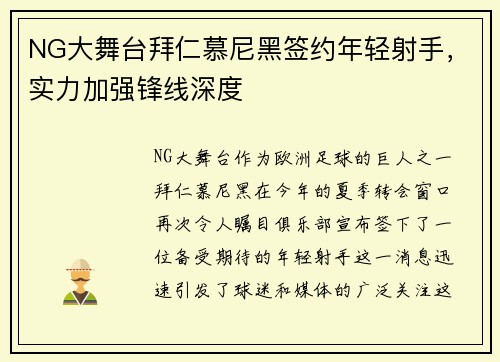 NG大舞台拜仁慕尼黑签约年轻射手，实力加强锋线深度