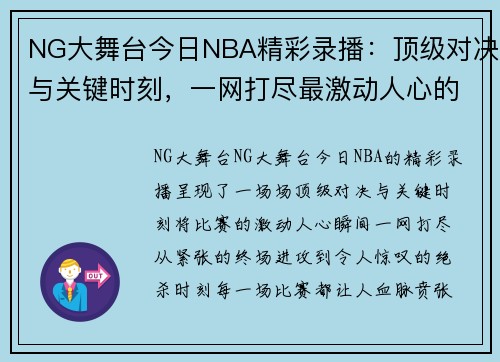 NG大舞台今日NBA精彩录播：顶级对决与关键时刻，一网打尽最激动人心的比赛瞬间 - 副本