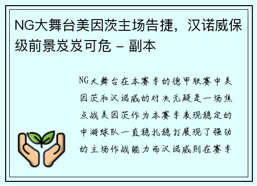 NG大舞台美因茨主场告捷，汉诺威保级前景岌岌可危 - 副本