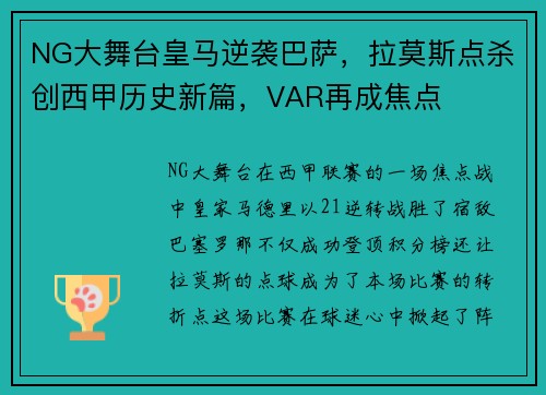 NG大舞台皇马逆袭巴萨，拉莫斯点杀创西甲历史新篇，VAR再成焦点
