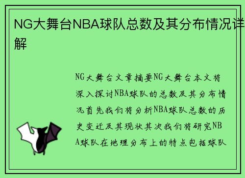 NG大舞台NBA球队总数及其分布情况详解