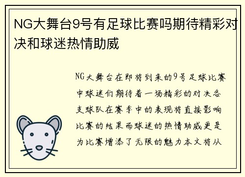 NG大舞台9号有足球比赛吗期待精彩对决和球迷热情助威