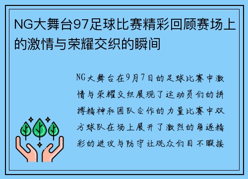 NG大舞台97足球比赛精彩回顾赛场上的激情与荣耀交织的瞬间