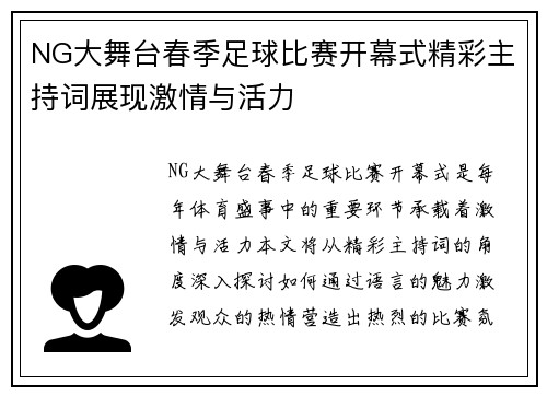 NG大舞台春季足球比赛开幕式精彩主持词展现激情与活力
