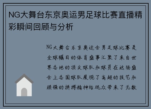 NG大舞台东京奥运男足球比赛直播精彩瞬间回顾与分析