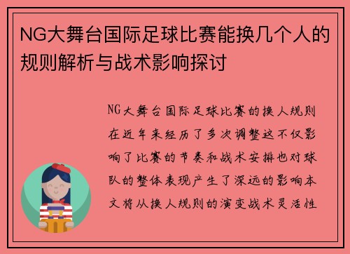 NG大舞台国际足球比赛能换几个人的规则解析与战术影响探讨