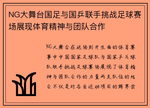 NG大舞台国足与国乒联手挑战足球赛场展现体育精神与团队合作