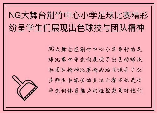 NG大舞台荆竹中心小学足球比赛精彩纷呈学生们展现出色球技与团队精神