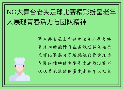 NG大舞台老头足球比赛精彩纷呈老年人展现青春活力与团队精神