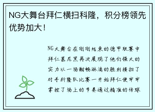 NG大舞台拜仁横扫科隆，积分榜领先优势加大！