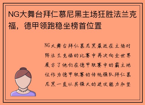 NG大舞台拜仁慕尼黑主场狂胜法兰克福，德甲领跑稳坐榜首位置