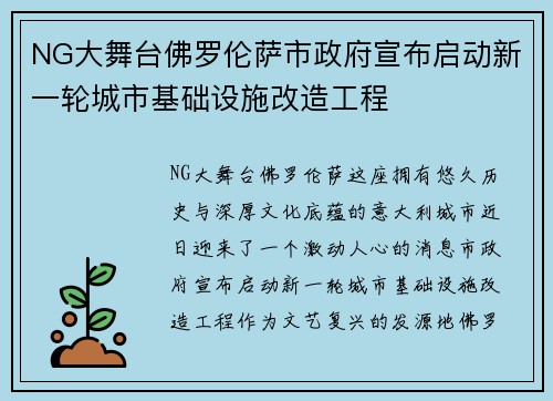 NG大舞台佛罗伦萨市政府宣布启动新一轮城市基础设施改造工程