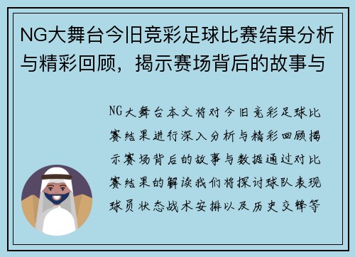 NG大舞台今旧竞彩足球比赛结果分析与精彩回顾，揭示赛场背后的故事与数据