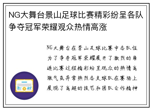 NG大舞台景山足球比赛精彩纷呈各队争夺冠军荣耀观众热情高涨