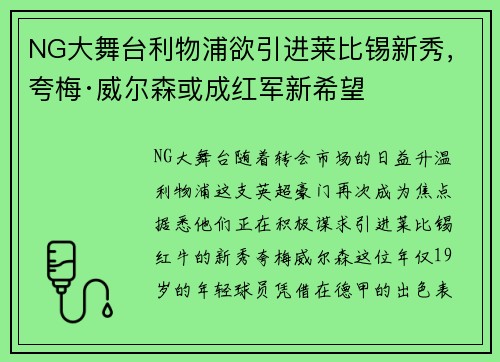 NG大舞台利物浦欲引进莱比锡新秀，夸梅·威尔森或成红军新希望