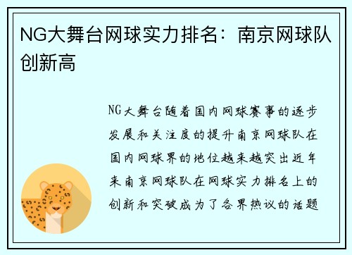 NG大舞台网球实力排名：南京网球队创新高