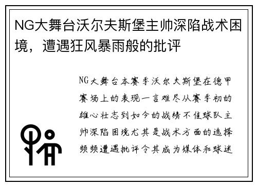 NG大舞台沃尔夫斯堡主帅深陷战术困境，遭遇狂风暴雨般的批评