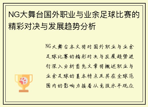 NG大舞台国外职业与业余足球比赛的精彩对决与发展趋势分析