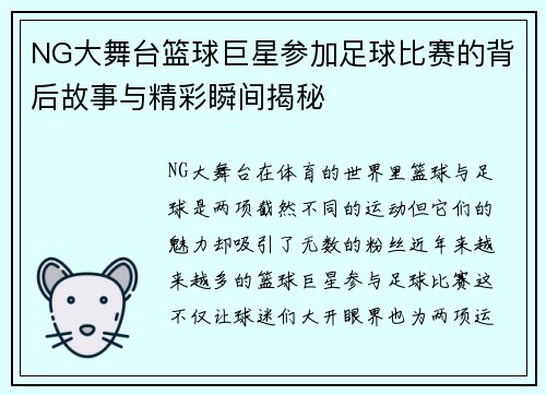 NG大舞台篮球巨星参加足球比赛的背后故事与精彩瞬间揭秘
