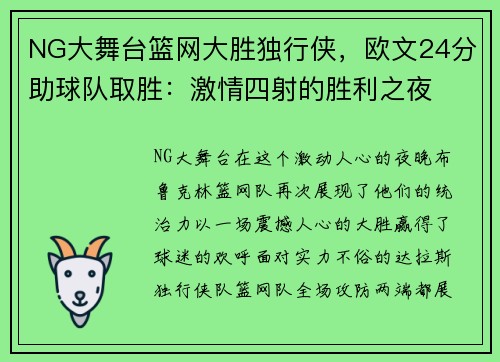 NG大舞台篮网大胜独行侠，欧文24分助球队取胜：激情四射的胜利之夜