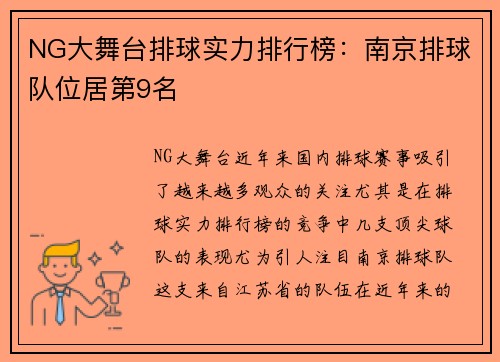 NG大舞台排球实力排行榜：南京排球队位居第9名