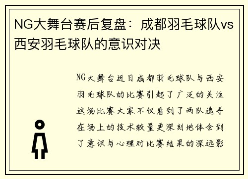 NG大舞台赛后复盘：成都羽毛球队vs西安羽毛球队的意识对决