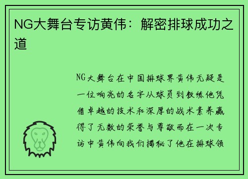 NG大舞台专访黄伟：解密排球成功之道