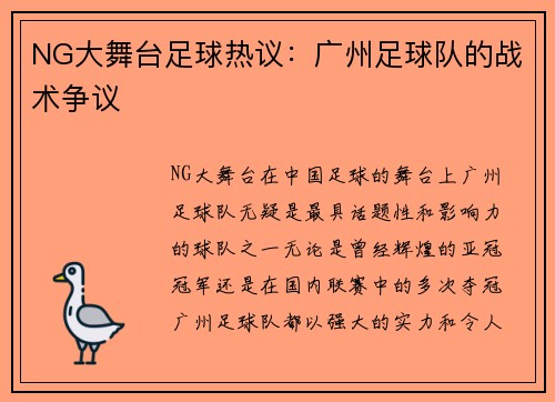 NG大舞台足球热议：广州足球队的战术争议