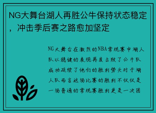 NG大舞台湖人再胜公牛保持状态稳定，冲击季后赛之路愈加坚定