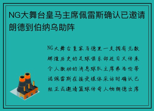 NG大舞台皇马主席佩雷斯确认已邀请朗德到伯纳乌助阵