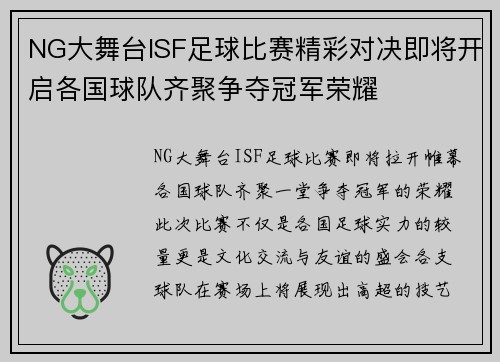 NG大舞台ISF足球比赛精彩对决即将开启各国球队齐聚争夺冠军荣耀